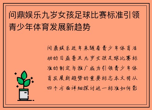 问鼎娱乐九岁女孩足球比赛标准引领青少年体育发展新趋势
