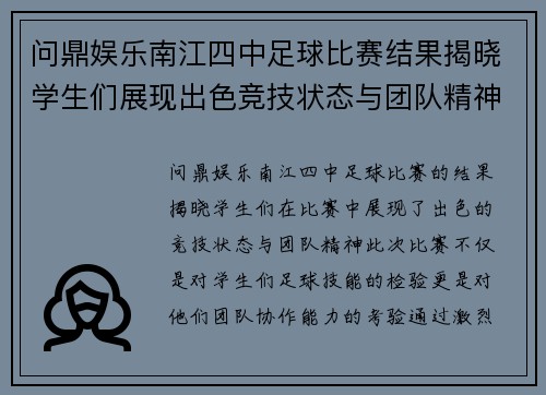 问鼎娱乐南江四中足球比赛结果揭晓学生们展现出色竞技状态与团队精神