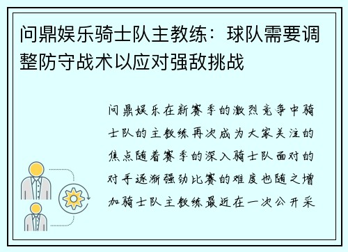 问鼎娱乐骑士队主教练：球队需要调整防守战术以应对强敌挑战