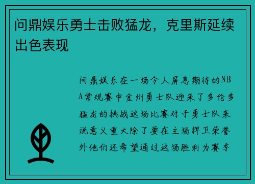 问鼎娱乐勇士击败猛龙，克里斯延续出色表现