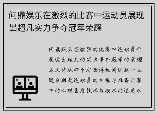 问鼎娱乐在激烈的比赛中运动员展现出超凡实力争夺冠军荣耀