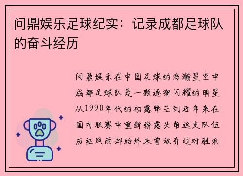问鼎娱乐足球纪实：记录成都足球队的奋斗经历