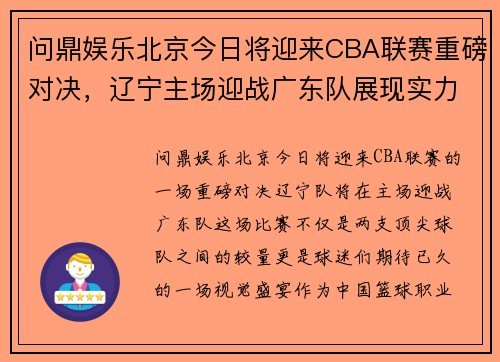 问鼎娱乐北京今日将迎来CBA联赛重磅对决，辽宁主场迎战广东队展现实力
