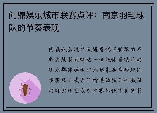 问鼎娱乐城市联赛点评：南京羽毛球队的节奏表现