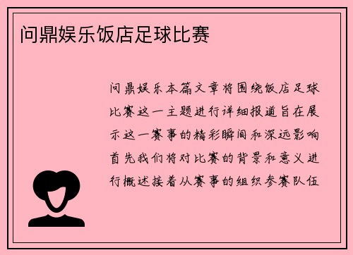 问鼎娱乐饭店足球比赛