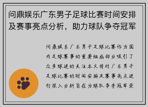 问鼎娱乐广东男子足球比赛时间安排及赛事亮点分析，助力球队争夺冠军荣耀