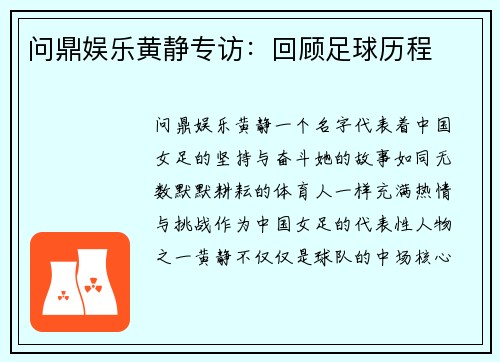 问鼎娱乐黄静专访：回顾足球历程
