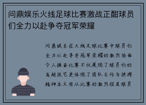 问鼎娱乐火线足球比赛激战正酣球员们全力以赴争夺冠军荣耀