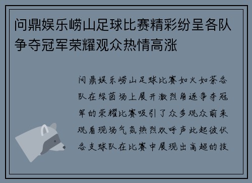 问鼎娱乐崂山足球比赛精彩纷呈各队争夺冠军荣耀观众热情高涨