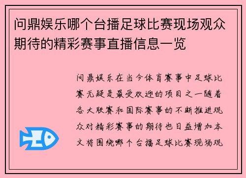 问鼎娱乐哪个台播足球比赛现场观众期待的精彩赛事直播信息一览