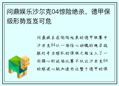 问鼎娱乐沙尔克04惊险绝杀，德甲保级形势岌岌可危