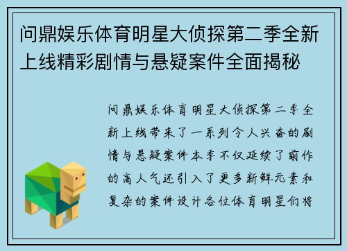 问鼎娱乐体育明星大侦探第二季全新上线精彩剧情与悬疑案件全面揭秘