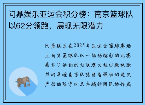 问鼎娱乐亚运会积分榜：南京篮球队以62分领跑，展现无限潜力