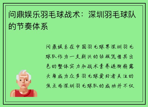 问鼎娱乐羽毛球战术：深圳羽毛球队的节奏体系