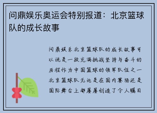 问鼎娱乐奥运会特别报道：北京篮球队的成长故事