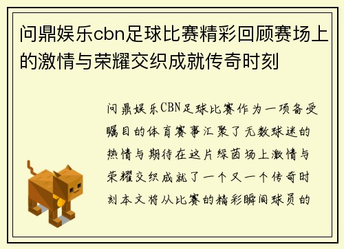 问鼎娱乐cbn足球比赛精彩回顾赛场上的激情与荣耀交织成就传奇时刻