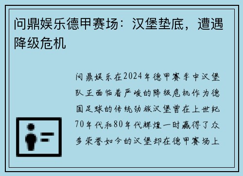 问鼎娱乐德甲赛场：汉堡垫底，遭遇降级危机