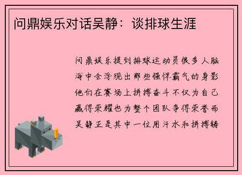 问鼎娱乐对话吴静：谈排球生涯