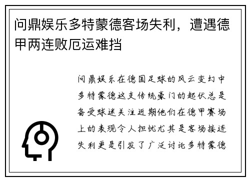 问鼎娱乐多特蒙德客场失利，遭遇德甲两连败厄运难挡