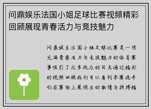 问鼎娱乐法国小姐足球比赛视频精彩回顾展现青春活力与竞技魅力