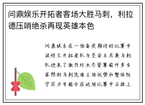 问鼎娱乐开拓者客场大胜马刺，利拉德压哨绝杀再现英雄本色