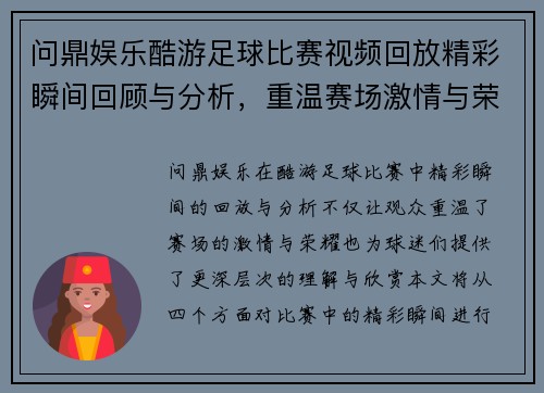 问鼎娱乐酷游足球比赛视频回放精彩瞬间回顾与分析，重温赛场激情与荣耀