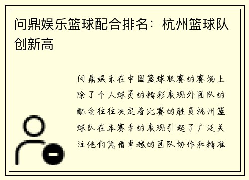 问鼎娱乐篮球配合排名：杭州篮球队创新高