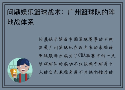 问鼎娱乐篮球战术：广州篮球队的阵地战体系