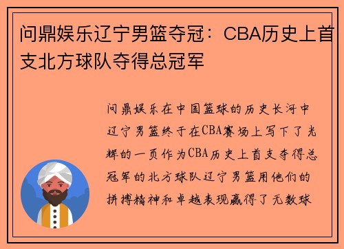 问鼎娱乐辽宁男篮夺冠：CBA历史上首支北方球队夺得总冠军