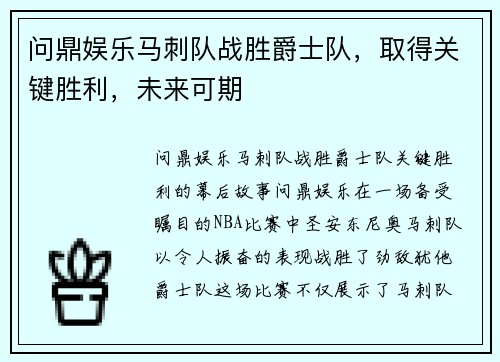 问鼎娱乐马刺队战胜爵士队，取得关键胜利，未来可期
