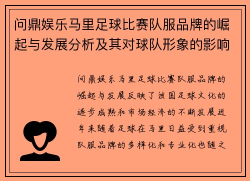 问鼎娱乐马里足球比赛队服品牌的崛起与发展分析及其对球队形象的影响