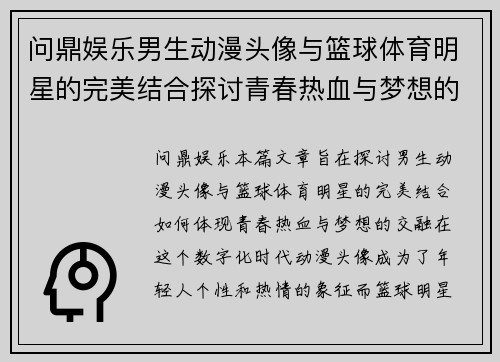 问鼎娱乐男生动漫头像与篮球体育明星的完美结合探讨青春热血与梦想的交融