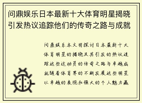问鼎娱乐日本最新十大体育明星揭晓引发热议追踪他们的传奇之路与成就