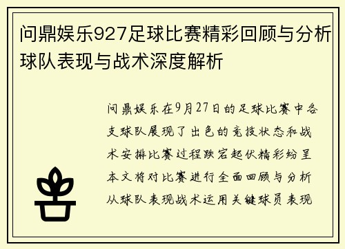 问鼎娱乐927足球比赛精彩回顾与分析球队表现与战术深度解析