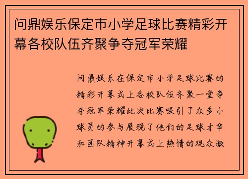 问鼎娱乐保定市小学足球比赛精彩开幕各校队伍齐聚争夺冠军荣耀