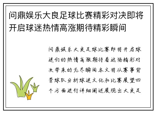 问鼎娱乐大良足球比赛精彩对决即将开启球迷热情高涨期待精彩瞬间