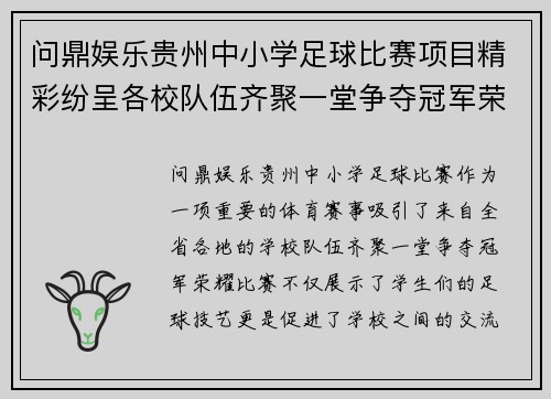 问鼎娱乐贵州中小学足球比赛项目精彩纷呈各校队伍齐聚一堂争夺冠军荣耀