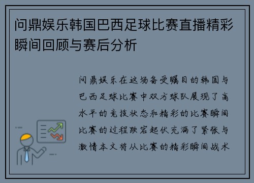问鼎娱乐韩国巴西足球比赛直播精彩瞬间回顾与赛后分析
