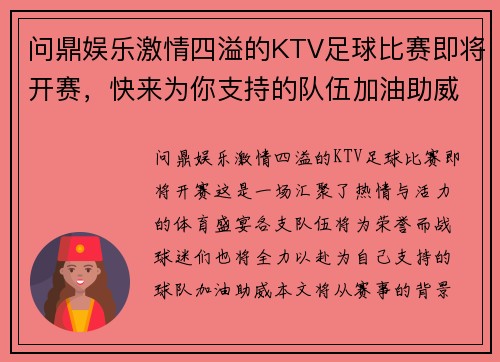 问鼎娱乐激情四溢的KTV足球比赛即将开赛，快来为你支持的队伍加油助威！