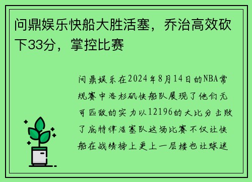问鼎娱乐快船大胜活塞，乔治高效砍下33分，掌控比赛