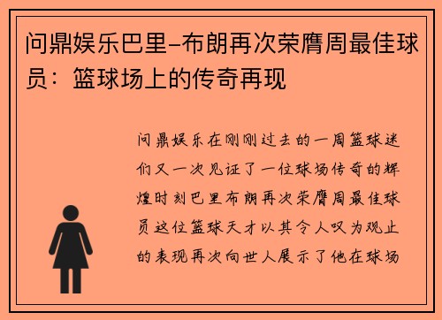 问鼎娱乐巴里-布朗再次荣膺周最佳球员：篮球场上的传奇再现
