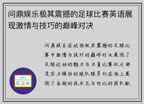 问鼎娱乐极其震撼的足球比赛英语展现激情与技巧的巅峰对决