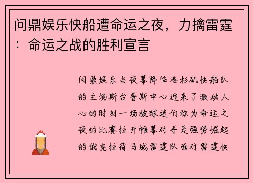 问鼎娱乐快船遭命运之夜，力擒雷霆：命运之战的胜利宣言