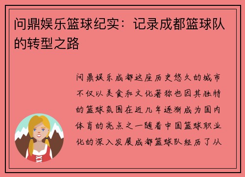 问鼎娱乐篮球纪实：记录成都篮球队的转型之路