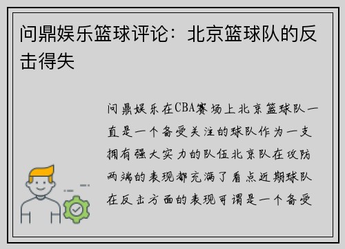 问鼎娱乐篮球评论：北京篮球队的反击得失