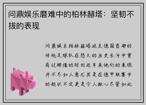 问鼎娱乐磨难中的柏林赫塔：坚韧不拔的表现