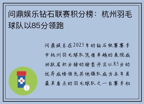 问鼎娱乐钻石联赛积分榜：杭州羽毛球队以85分领跑
