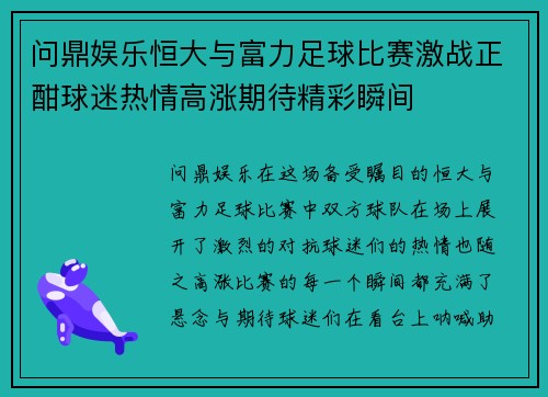 问鼎娱乐恒大与富力足球比赛激战正酣球迷热情高涨期待精彩瞬间