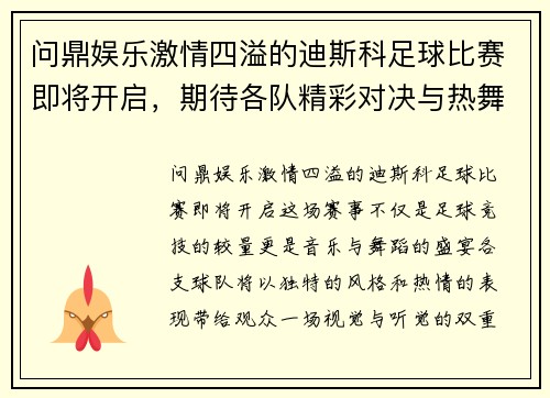 问鼎娱乐激情四溢的迪斯科足球比赛即将开启，期待各队精彩对决与热舞表演