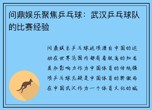 问鼎娱乐聚焦乒乓球：武汉乒乓球队的比赛经验